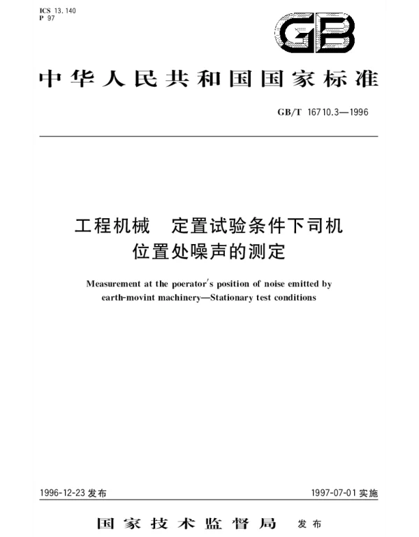 GBT 16710.3-1996 工程机械  定置试验条件下司机位置处噪声的测定