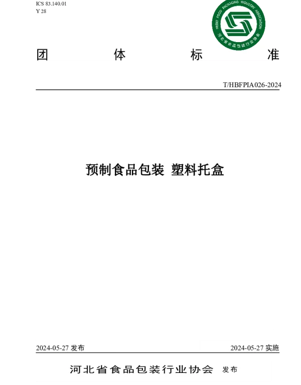 THBFPIA 026-2024 预制食品包装 塑料托盒