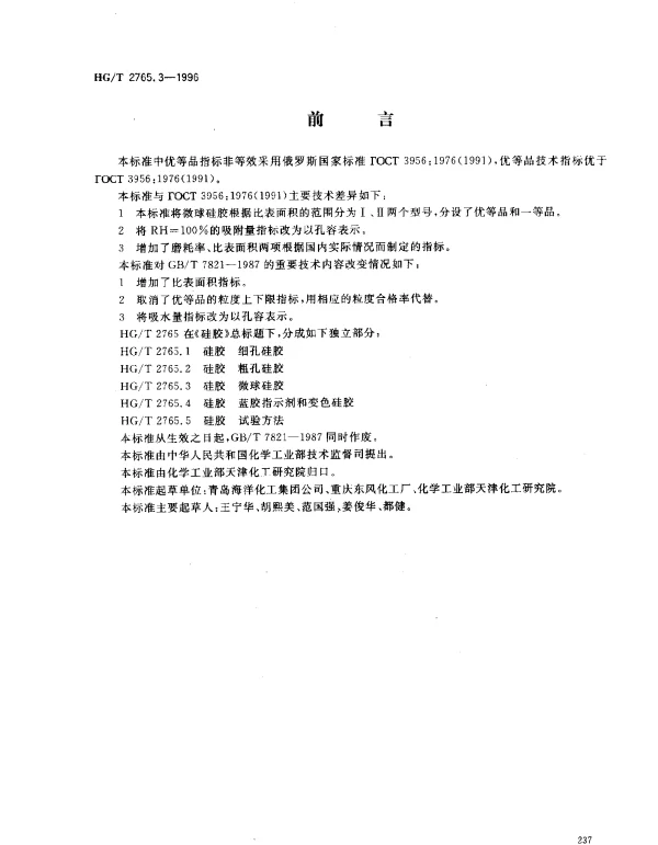 HGT 2765.3-1996 硅胶 微球硅胶
