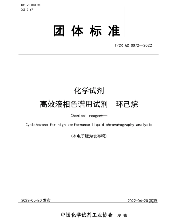 TCRIAC 0072-2022 化学试剂   高效液相色谱用试剂  环己烷