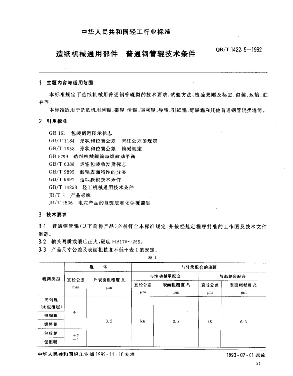 QBT 1422.5-1992 造纸机械通用部件.普通钢管辊技术条件