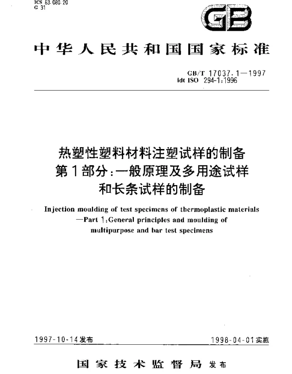 GBT 17037.1-1997 热塑性塑料材料注塑试样的制备 第1部分;一般原理及多用途试样和长条试样的制备