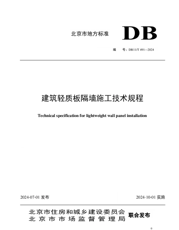 DB11T 491-2024 建筑轻质板隔墙施工技术规程