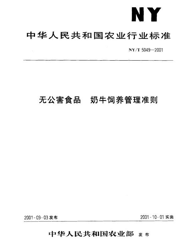 NYT 5049-2001 无公害食品 奶牛饲养管理准则