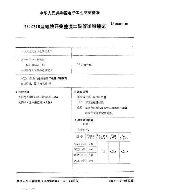 SJ 2730-1986 2CZ316型硅中速开关整流二极管详细规范