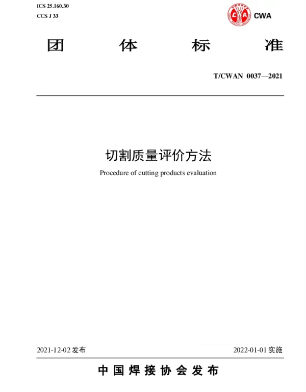 TCWAN 0037-2021 切割质量评价方法