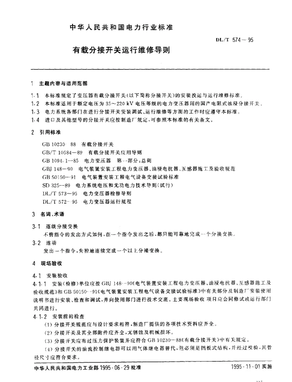 DLT 574-1995 有载分接开关运行维修导则