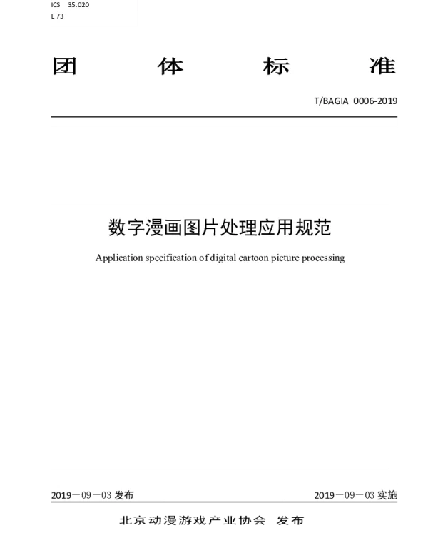 TBAGIA 0006-2019 数字漫画图片处理应用规范