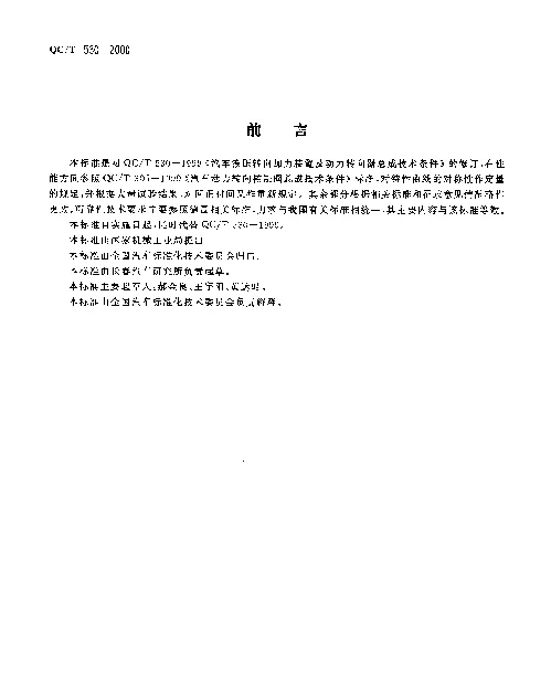 QCT 530-2000 汽车动力转向器总成技术条件