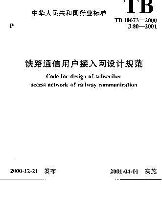 TB 10073-2000 铁路通信用户接入网设计规范