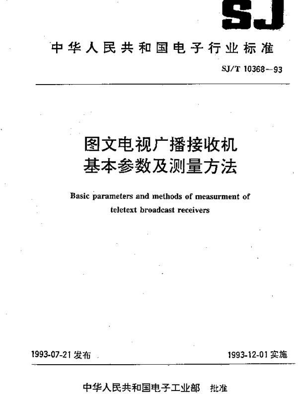 SJT 10368-1993 图文电视广播接收机基本参数及测量方法