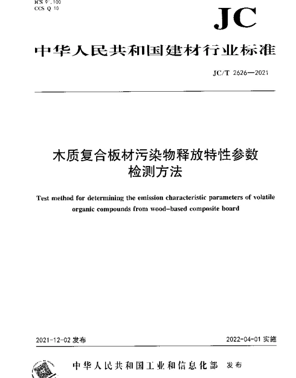 JCT 2626-2021 木质复合板材污染物释放特性参数 检测方法