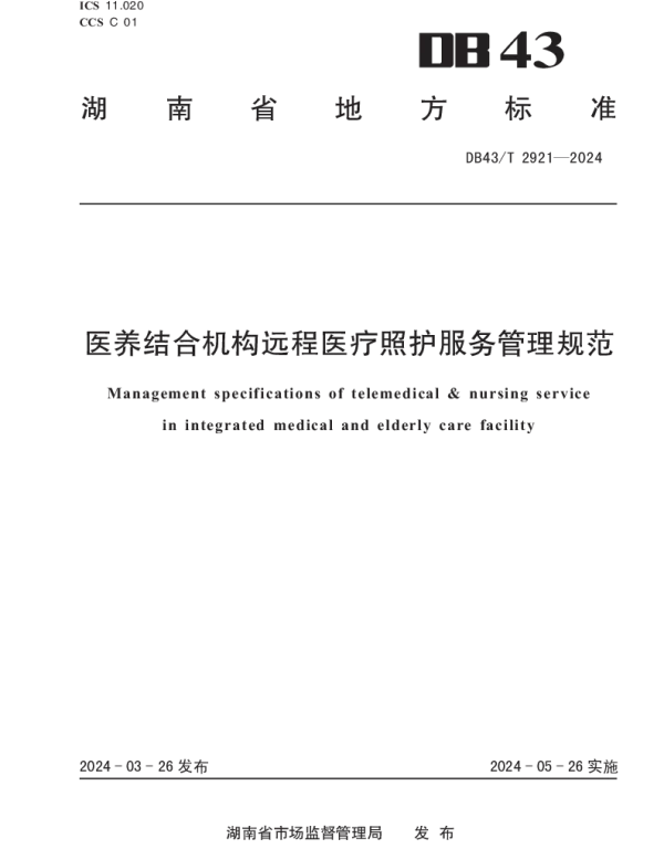 DB43T 2921-2024 医养结合机构远程医疗照护服务管理规范