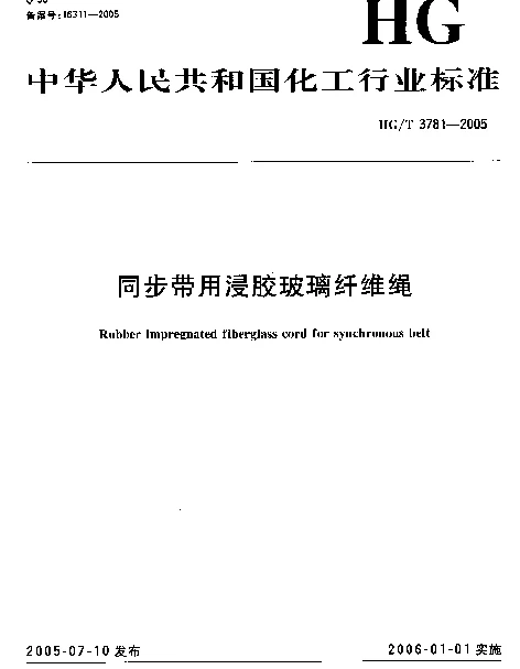 HGT 3781-2005 同步带用浸胶玻璃纤维绳