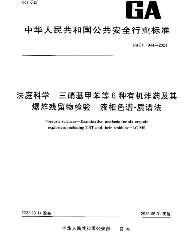 GAT 1944-2021 法庭科学 三硝基甲苯等6种有机炸药及其爆炸残留物检验 液相色谱-质谱法