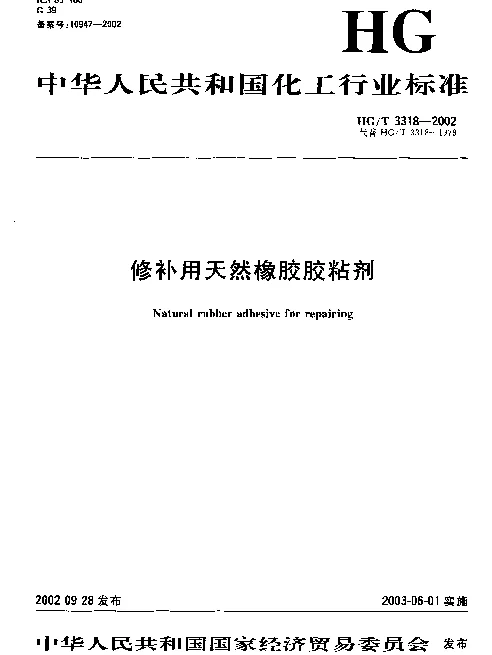 HGT 3318-2002 修补用天然橡胶胶粘剂