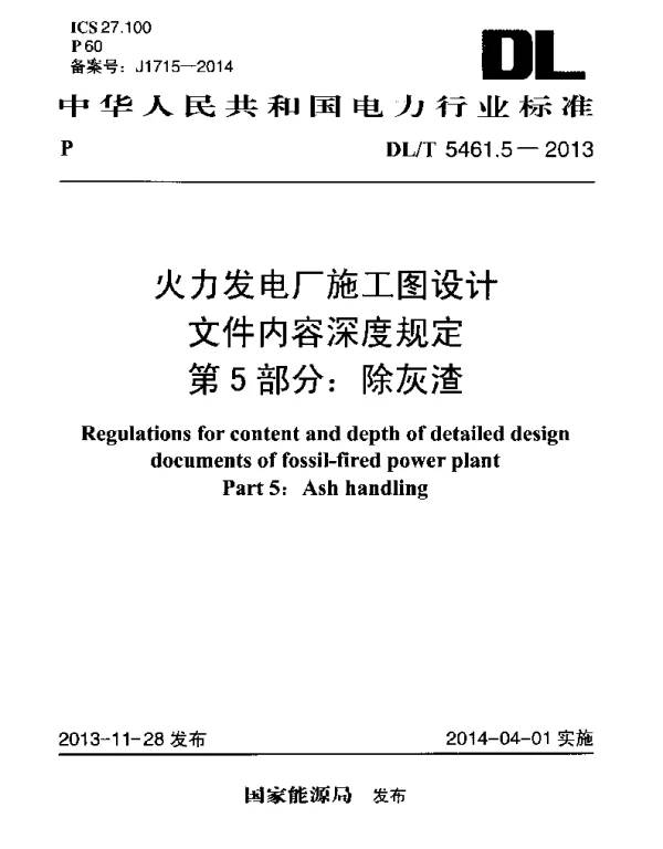 DLT 5461.5-2013 火力发电厂施工图设计文件内容深度规定第5部分除灰渣