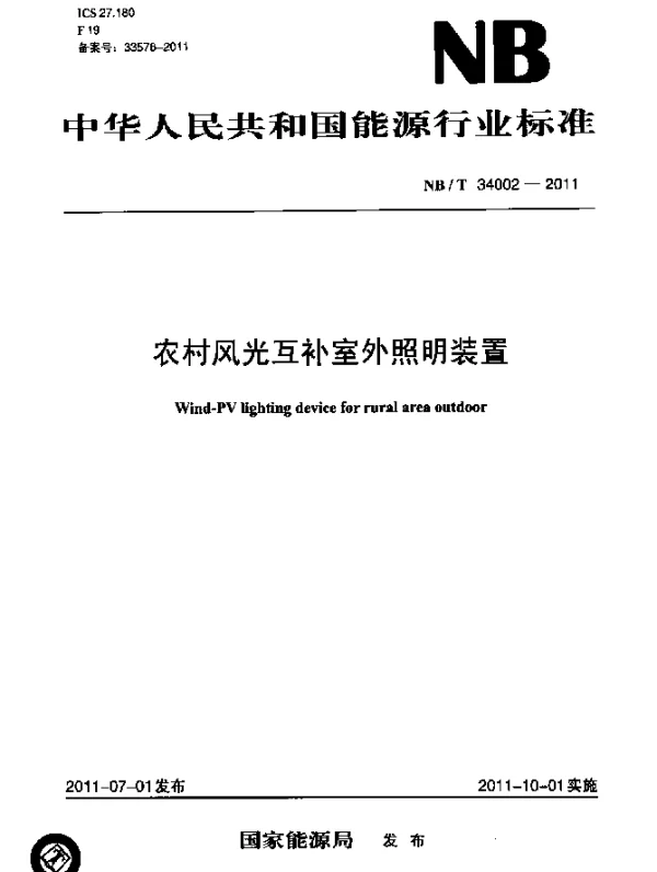 NBT 34002-2011 农村风光互补室外照明装置