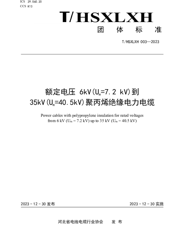 THSXLXH 003-2023 额定电压 6kV(Um=7.2 kV)到 35kV(Um=40.5kV)聚丙烯绝缘电力电缆