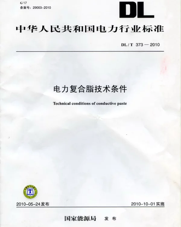DLT 373-2010 电力复合脂技术条件