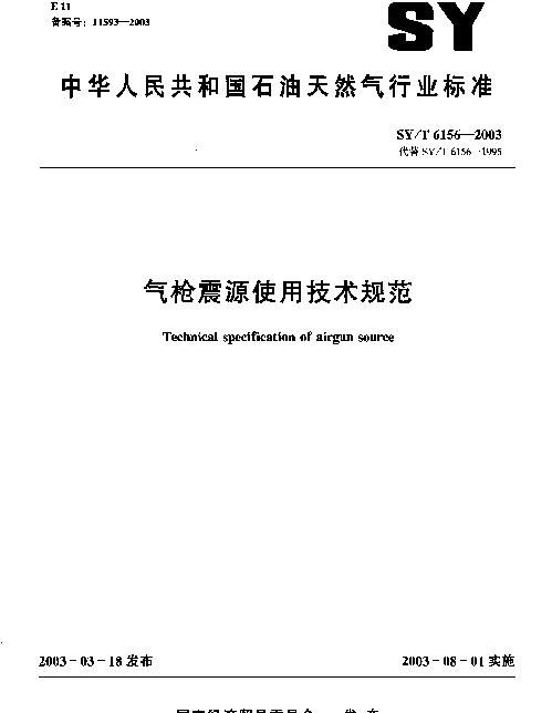 SYT 6156-2003 气枪震源使用技术规范