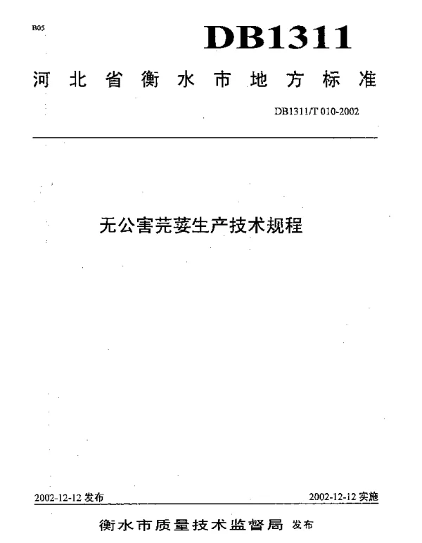 DB1311T 010-2002 无公害芫荽生产技术规程