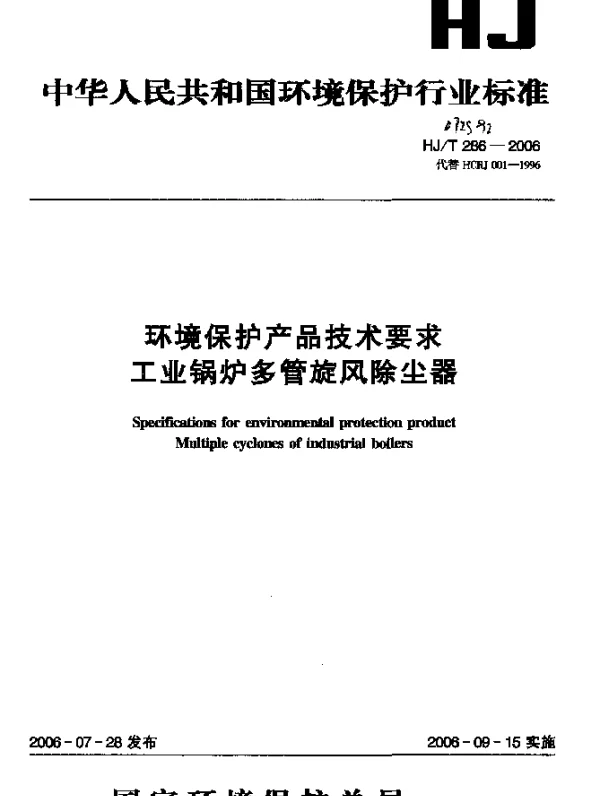 HJT 286-2006 环境保护产品技术要求.工业锅炉多管旋风除尘器