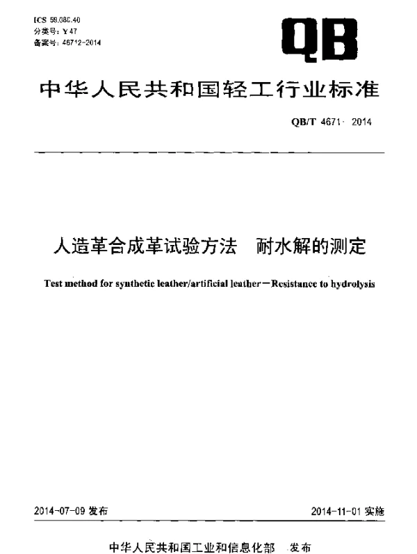 QBT 4671-2014 人造革合成革试验方法 耐水解的测定