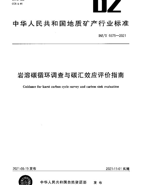 DZT 0375-2021 岩溶碳循环调查与碳汇效应评价指南