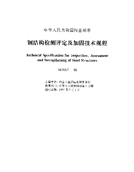 YB 9257-1996 钢结构检测评定及加固技术规程