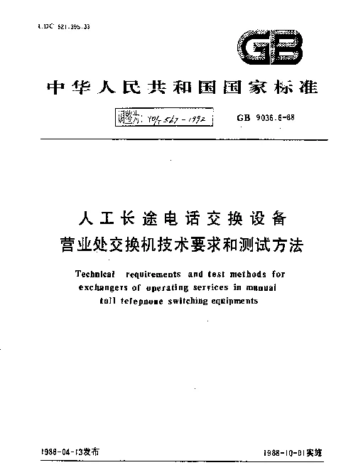 YDT 567-1992 人工长途电话交换设备营业处交换机技术要求和测试方法