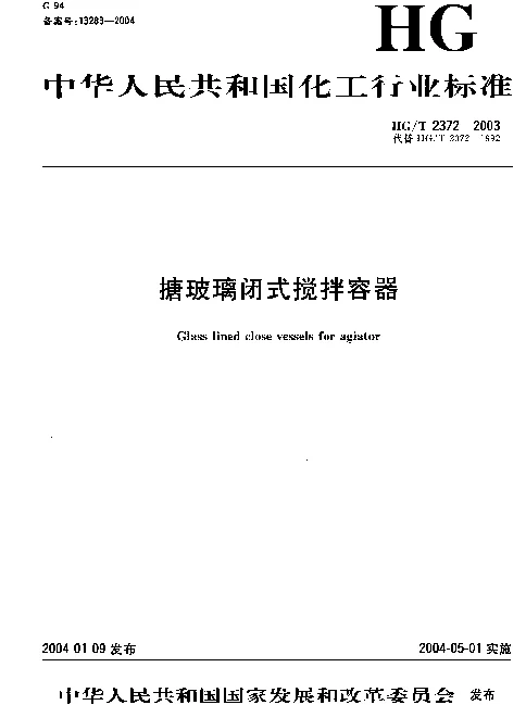 HGT 2372-2003 搪玻璃闭式搅拌容器