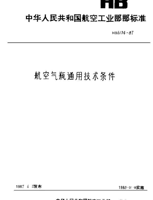 HB 6134-1987 航空气瓶通用技术条件