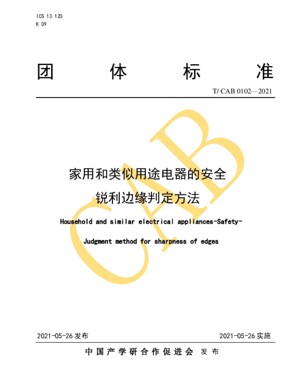 TCAB 0102-2021 家用和类似用途电器的安全—锐利边缘判定方法