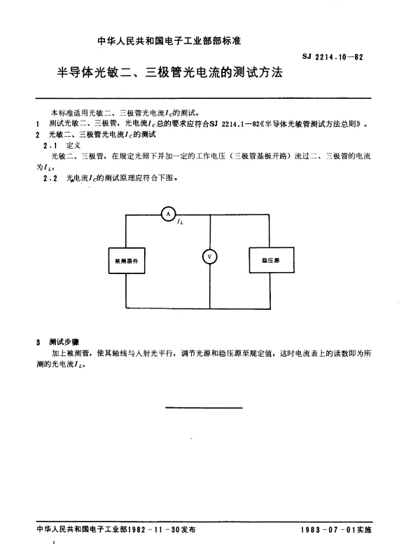 SJ 2214.10-1982 半导体光敏二、三极管光电流的测试方法