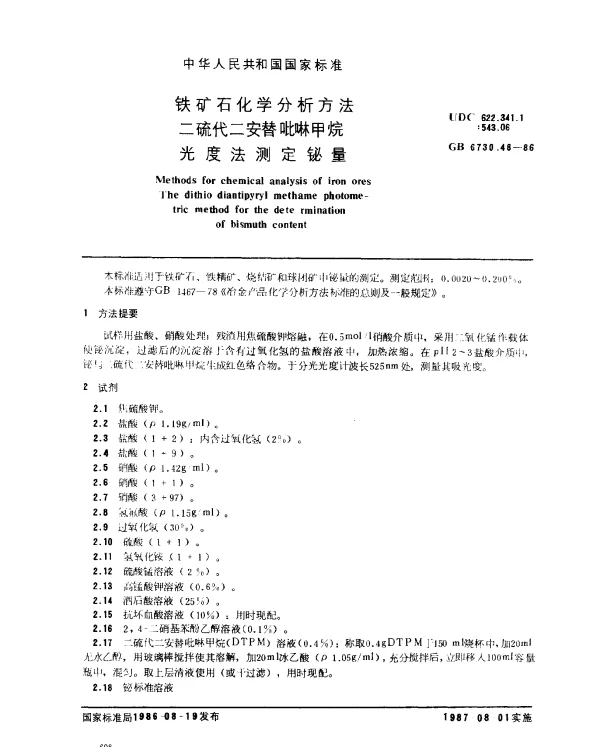 GB 6730.48-1986 铁矿石化学分析方法 二硫代二安替吡啉甲烷光度法测定铋量