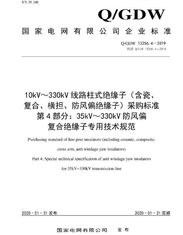 Q_GDW 13256.4-2019 10kV～330kV线路柱式绝缘子（含瓷、复合、横担、防风偏绝缘子）采购标准第4部分：35kV～330kV防风偏复合绝缘子专用技术规范