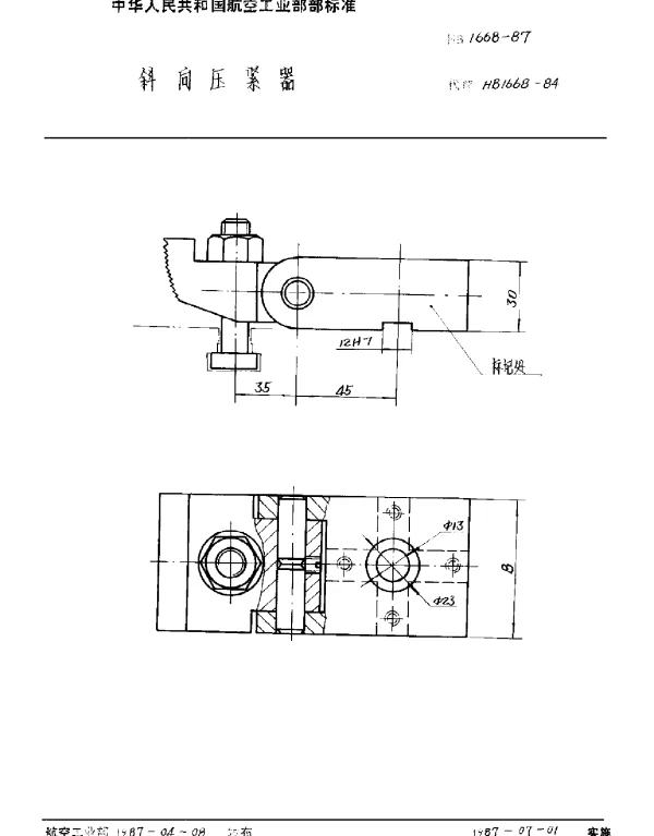 HB 1668-1987 斜向压紧器