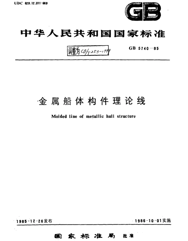 CBT 253-1999 金属船体构件理论线