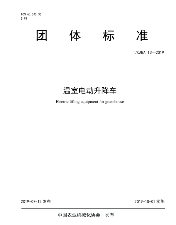 TCAMA 13-2019 温室电动升降车