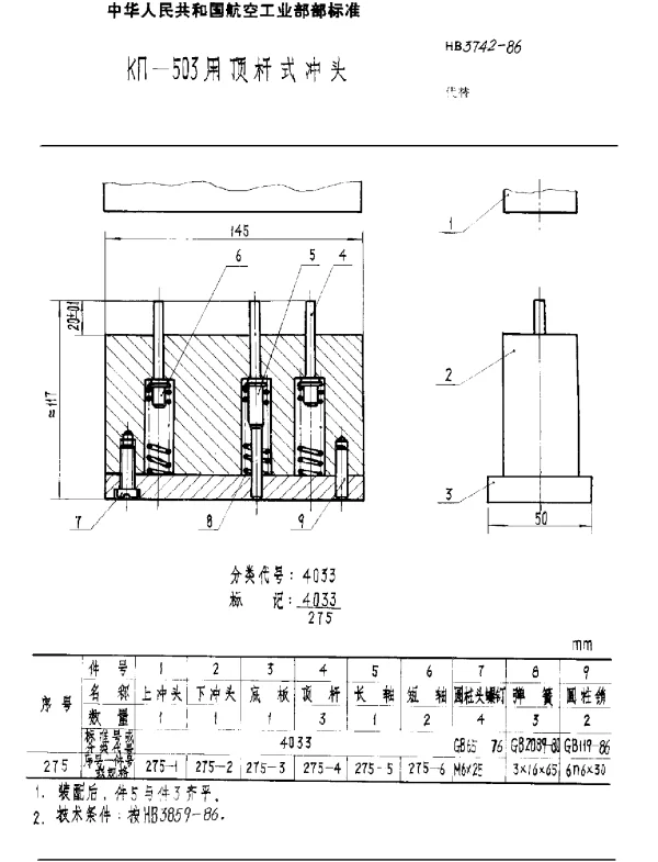 HB 3742-1986 KΠ-503用顶杆式冲头