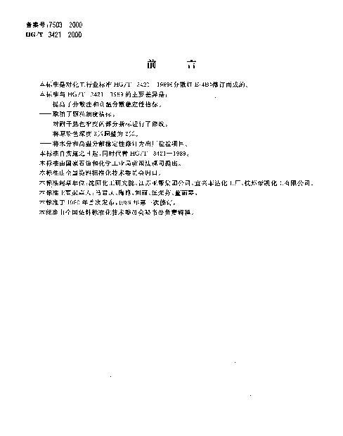 HGT 3421-2000 分散红E-4B