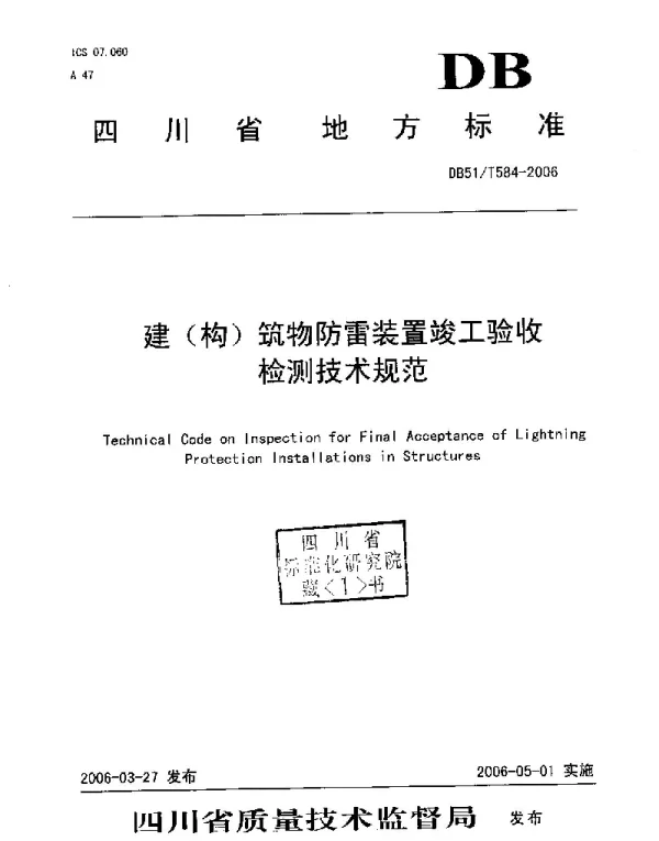 DB51T 584-2006 建(构)筑物防雷装置竣工验收检测技术规范