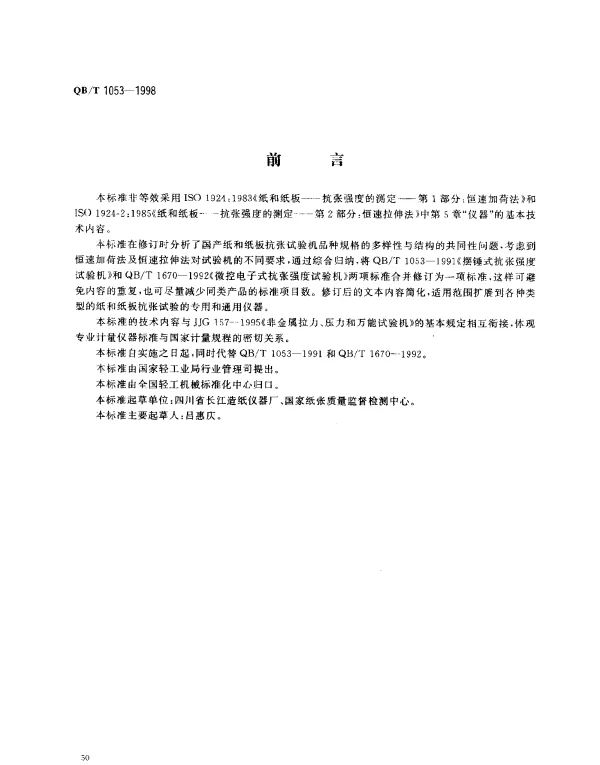 QBT 1053-1998 纸与纸板抗张试验机