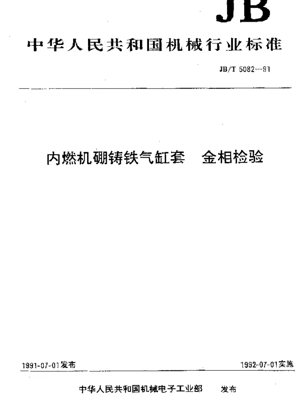 JBT 5082-1991 内燃机硼铸铁气缸套 金相检验