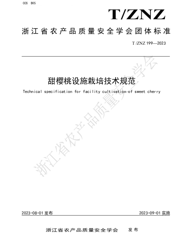 TZNZ 199-2023 甜樱桃设施栽培技术规范