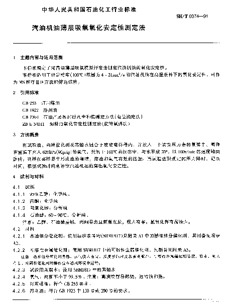 SHT 0074-1991 汽油机油薄层吸氧氧化安定性测定法