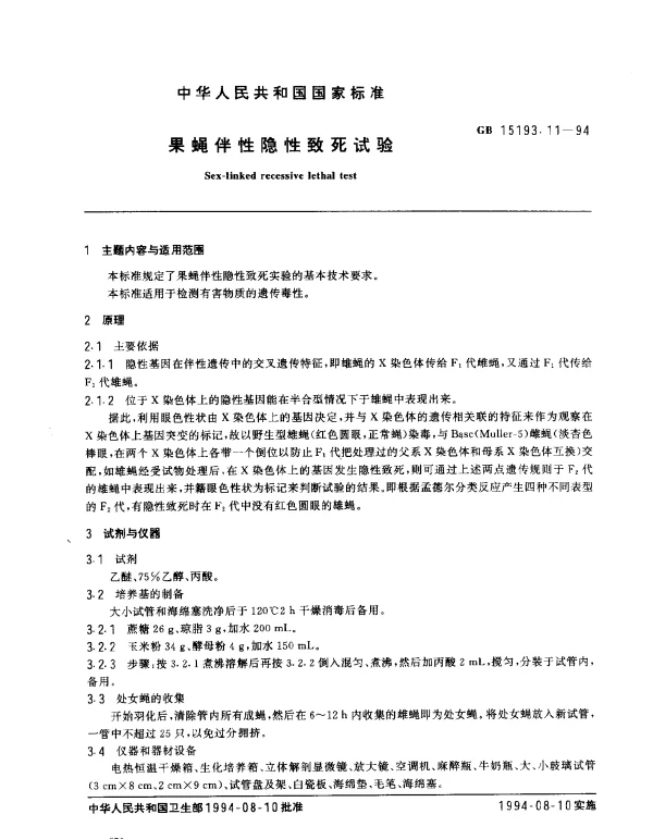 GB 15193.11-1994 果蝇伴性隐性致死试验