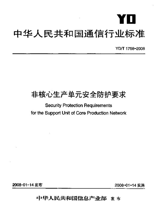 YDT 1758-2008 非核心生产单元安全防护要求