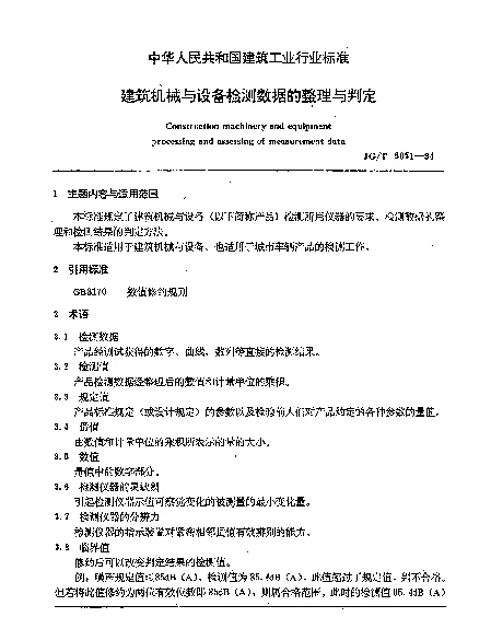 JGT 5051-1994 建筑机械与设备检测数据的整理与判定
